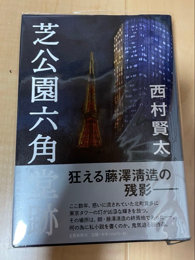 西村賢太 初版本帯付き単行本 17巻セット - メルカリ