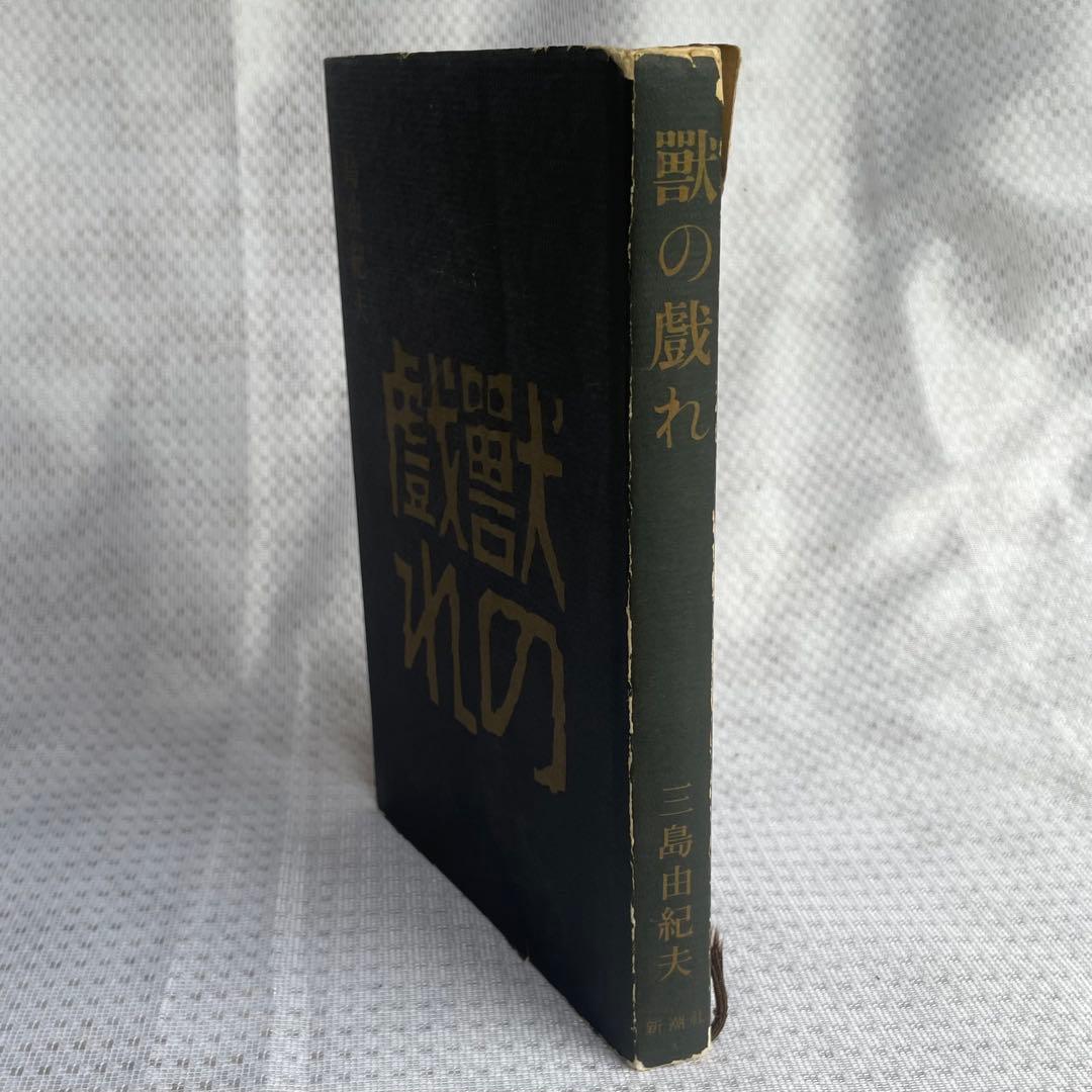 三島由紀夫サイン本】『獣の戯れ』新潮社 昭和36年初版本(『文化防衛論