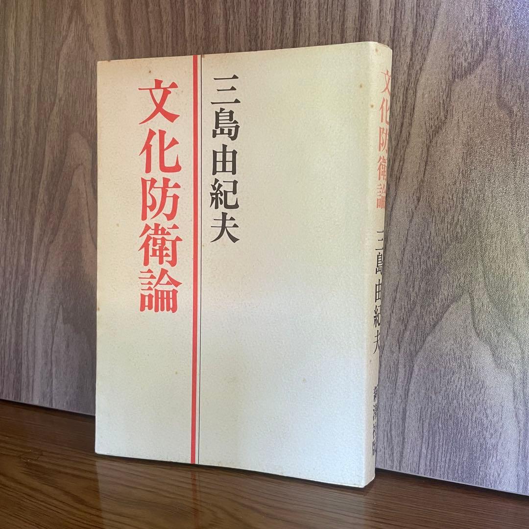 三島由紀夫サイン本】『獣の戯れ』新潮社 昭和36年初版本(『文化防衛論