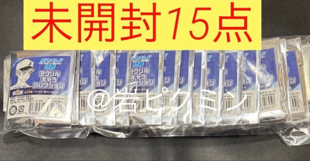 ダイヤモンドの功罪 アクリルキャラコレクション 未開封15点セット