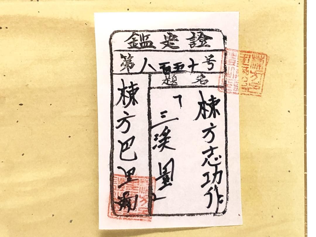 棟方志功 肉筆色紙画 】画題「三渓園」巴里爾第八百五十号