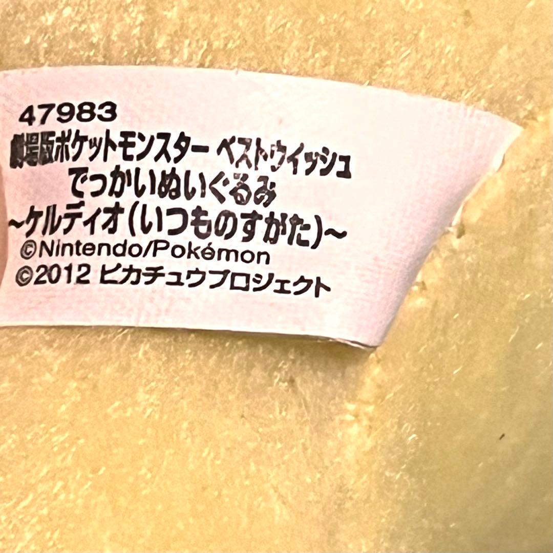 劇場版ポケットモンスターベストウィッシュ　ケルディオぬいぐるみ　2012年