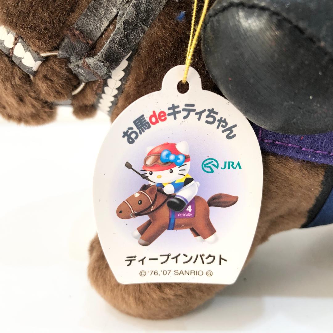 JRA×サンリオ お馬deキティちゃん ディープインパクト ぬいぐるみ m260