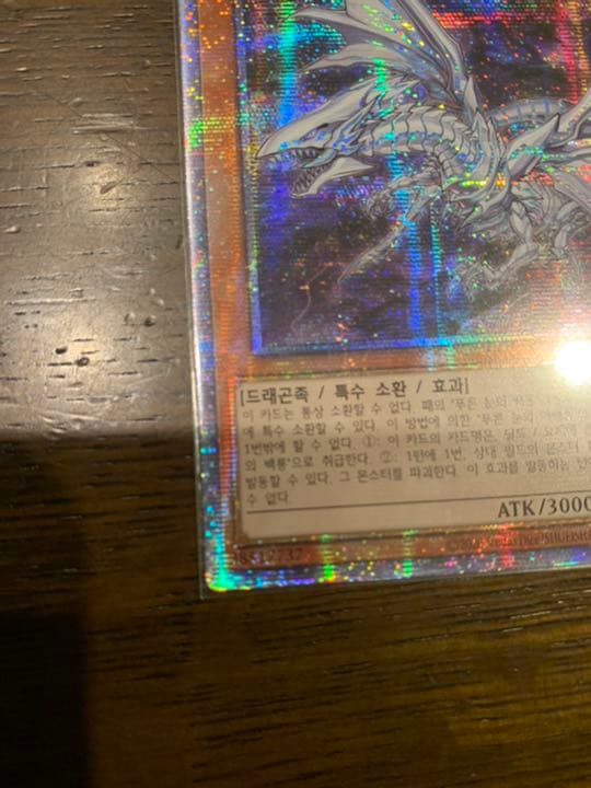 遊戯王 青眼の亜白龍 韓国版 プリシク - メルカリ