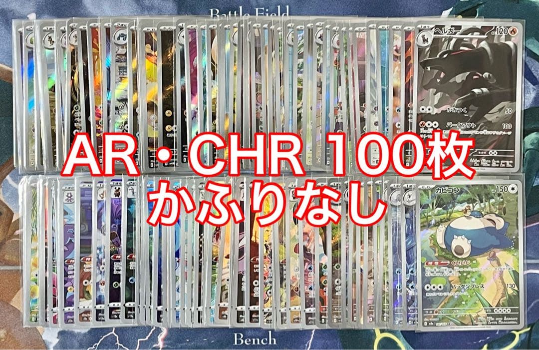 ③ポケカar.chrまとめ売り100枚