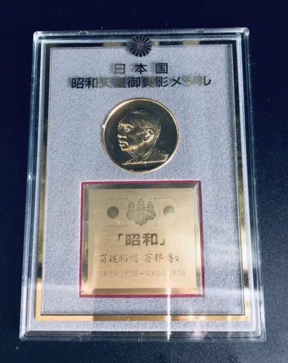 ストア 第124代昭和天皇 御真影 紀念メダル2点；明仁天皇陛下即位の
