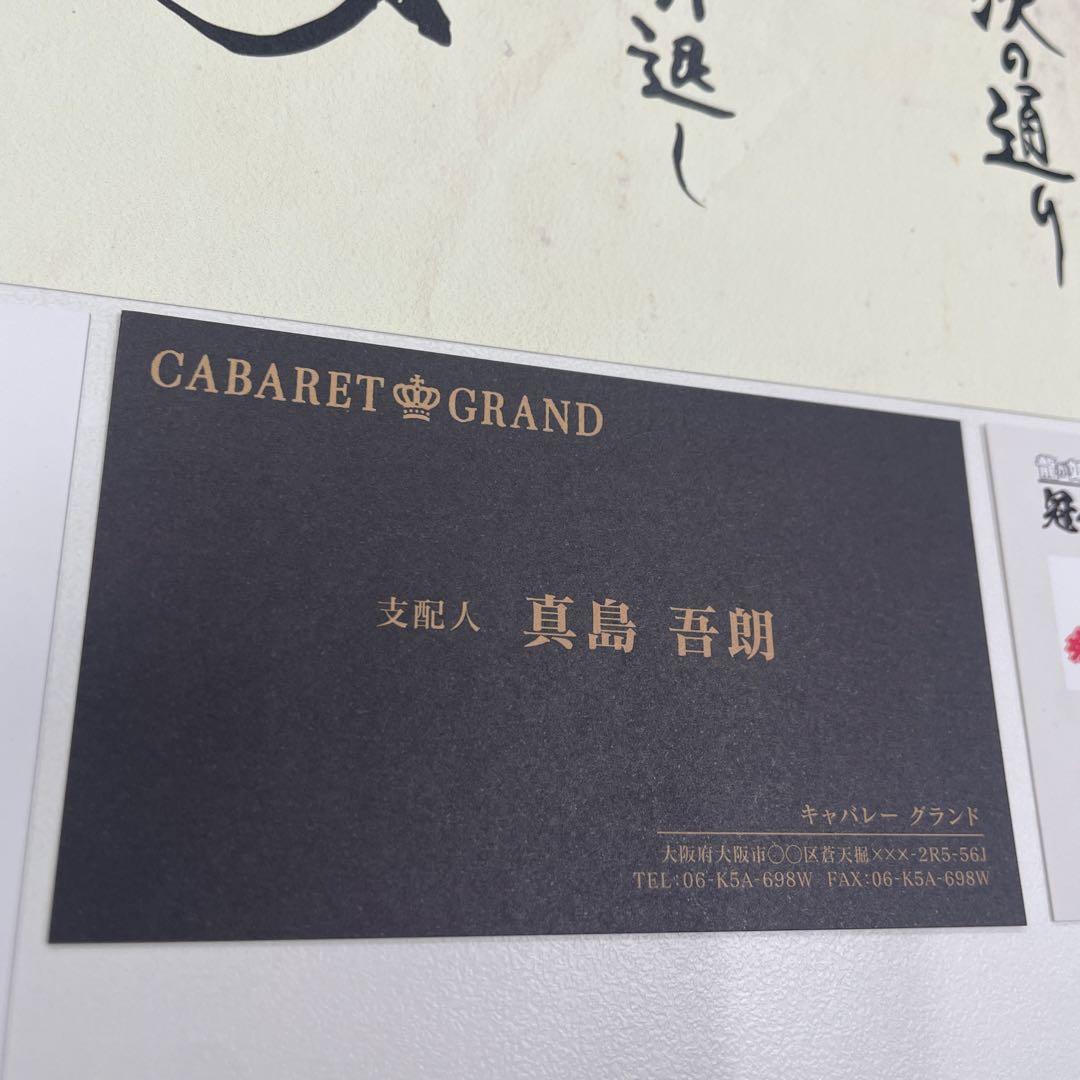 コンプ】来場者特典キャンペーン 龍が如く 冠婚葬祭展 名刺 遺言状