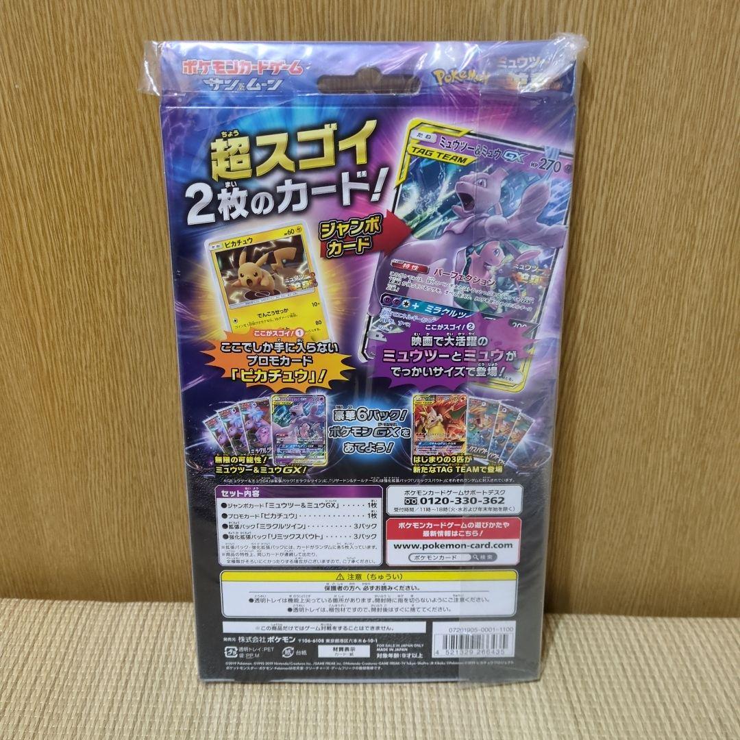 【未開封】ミュウツー&ミュウGX スペシャルジャンボカードセット