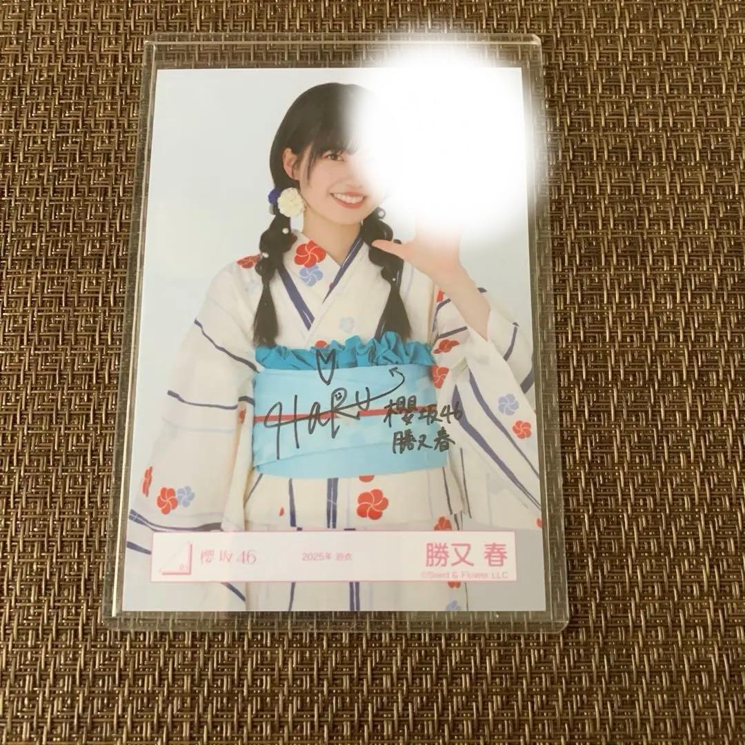 最安値 櫻坂46 勝又春 2025年浴衣 生写真 直筆サイン チュウ 櫻坂46 勝又 春 2025年 浴衣 生写真 直筆 サイン 櫻坂46 生