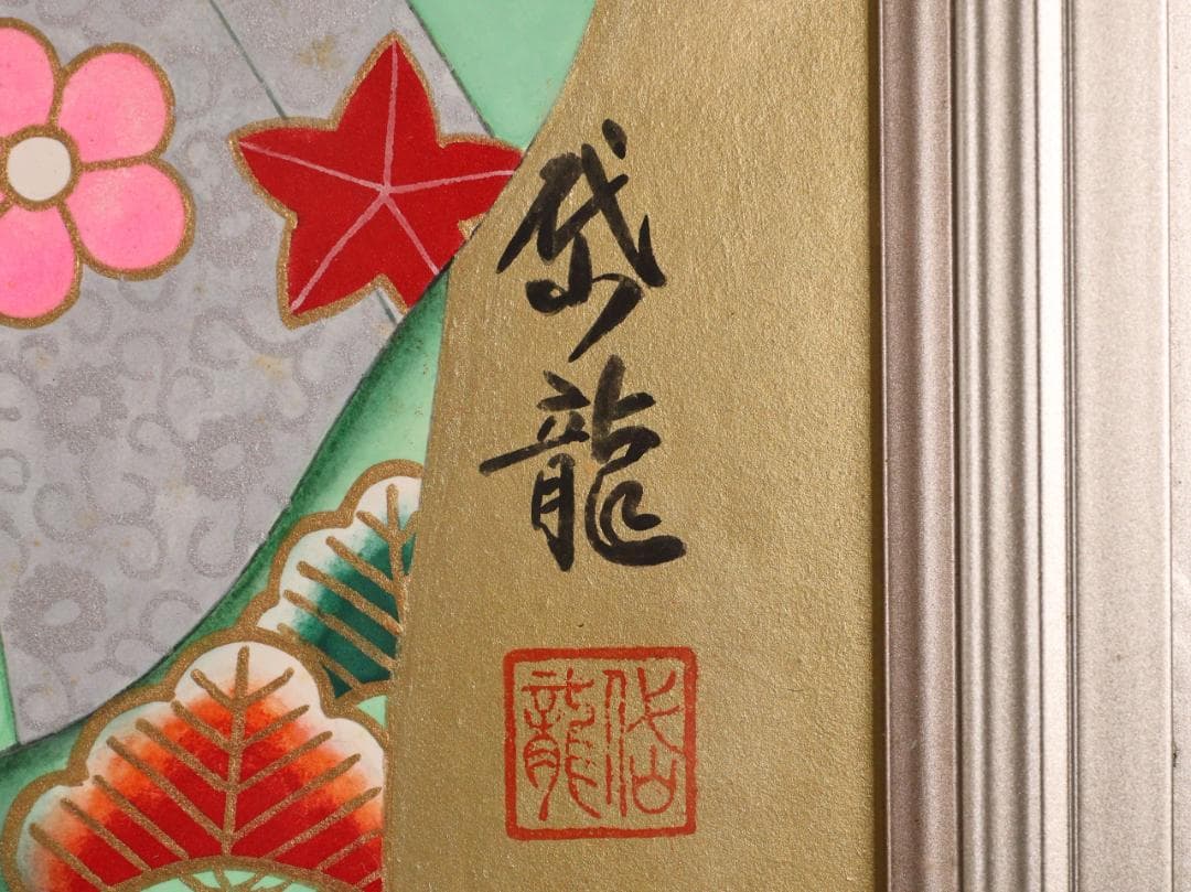 【真作】　渡部岱龍 「 舞妓 」　F10号　日本画　共シール　タトウ　BK172