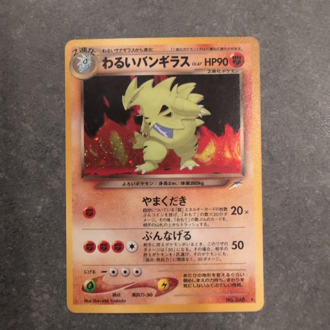 ポケモンカード わるいバンギラス 旧裏 - メルカリ