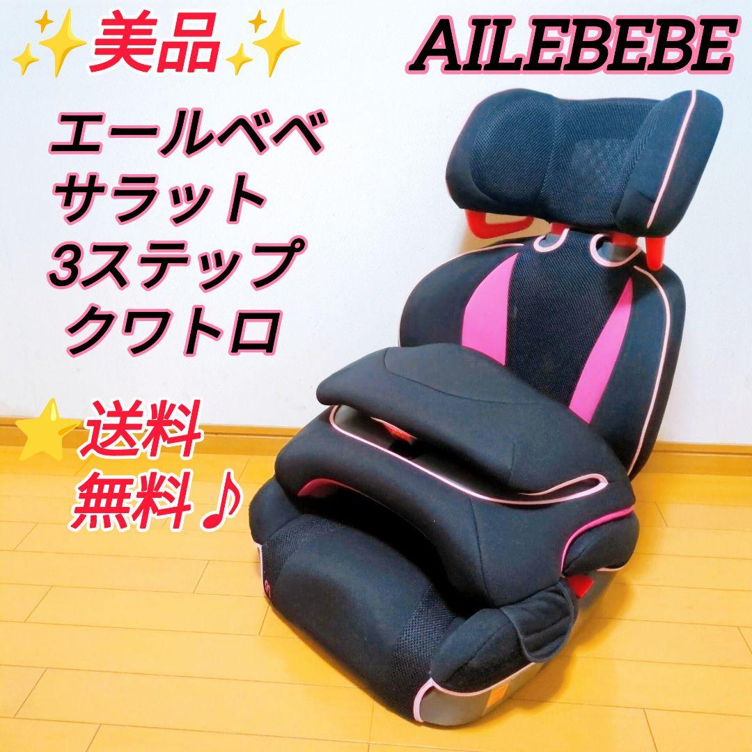 エールベベ チャイルドシート サラット3ステップ クワトロ ST ALC246