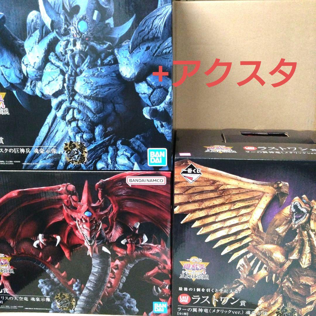 一番くじ遊戯王まとめて青眼の白龍オシリスの天空竜オベリスクの巨神兵