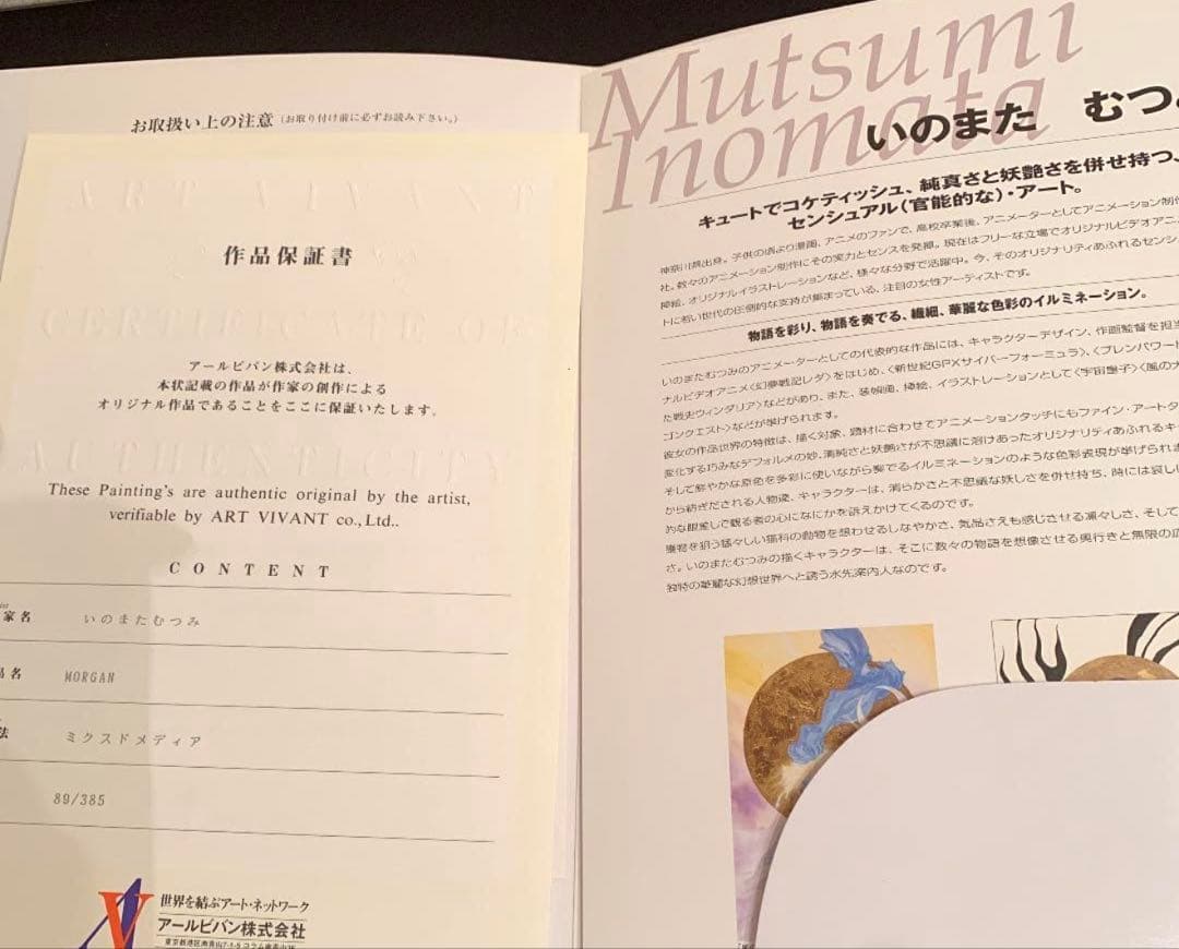 いのまたむつみ 版画 MORGAN アールビバン