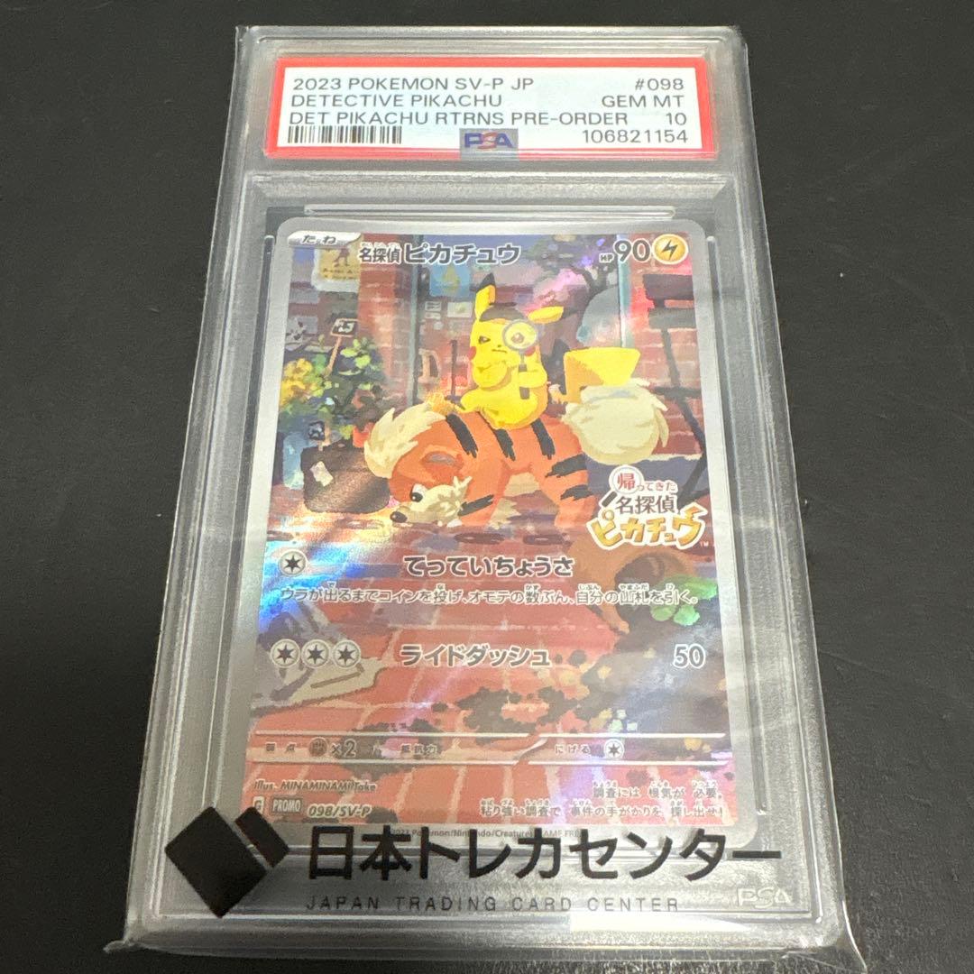 【PSA10】名探偵ピカチュウPROMO/長場雄ピカチュウ　早い者勝ち‼️