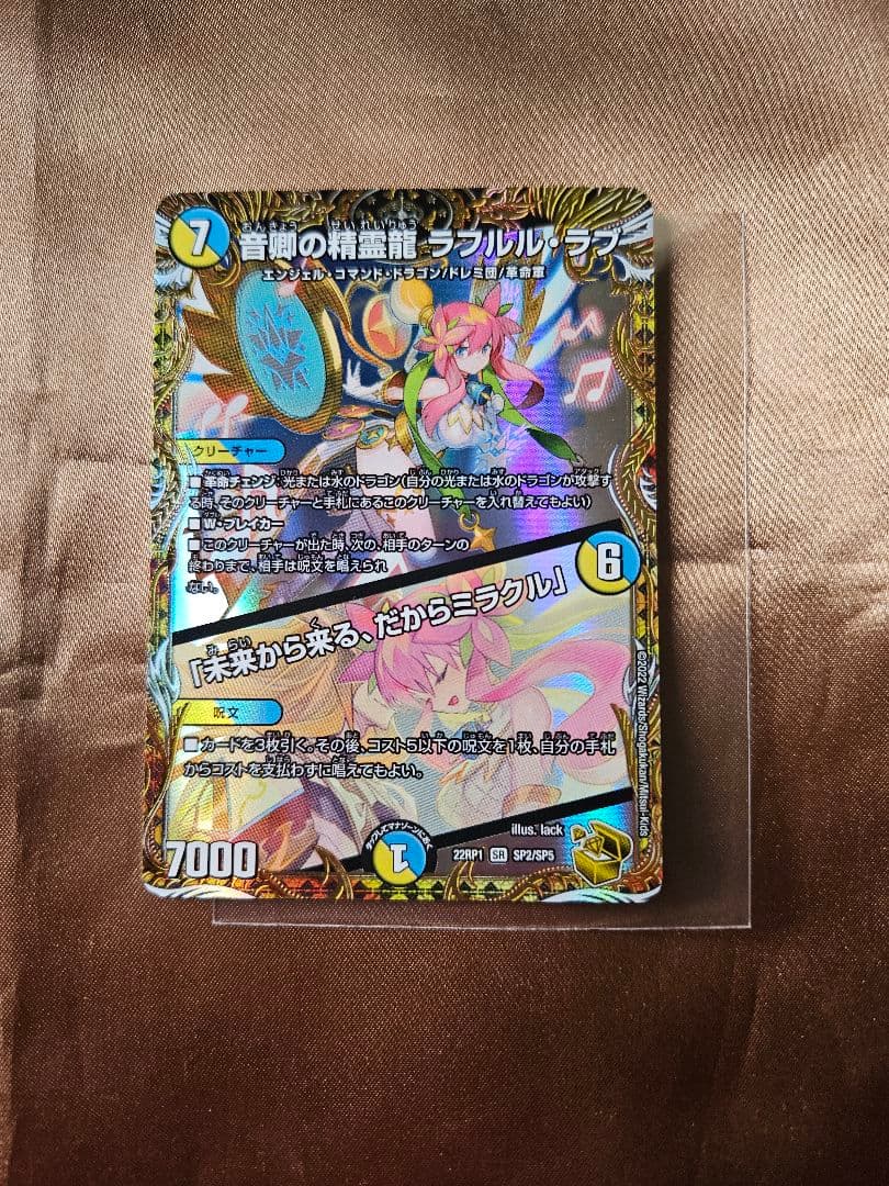 裏面左上白かけ　デュエル・マスターズ　音卿の精霊龍 ラフルル・ラブ　SP2 金
