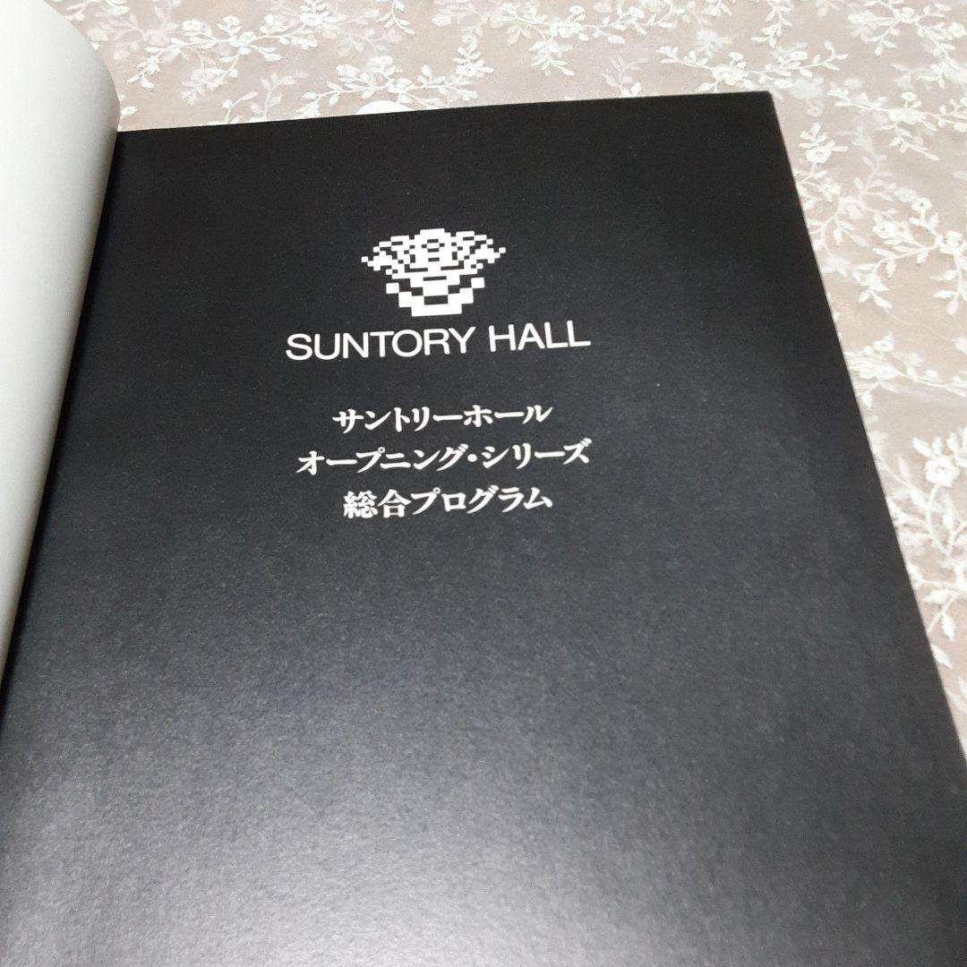 サントリーホール開館記念総合プログラム\"Opening Series\"招待者限定