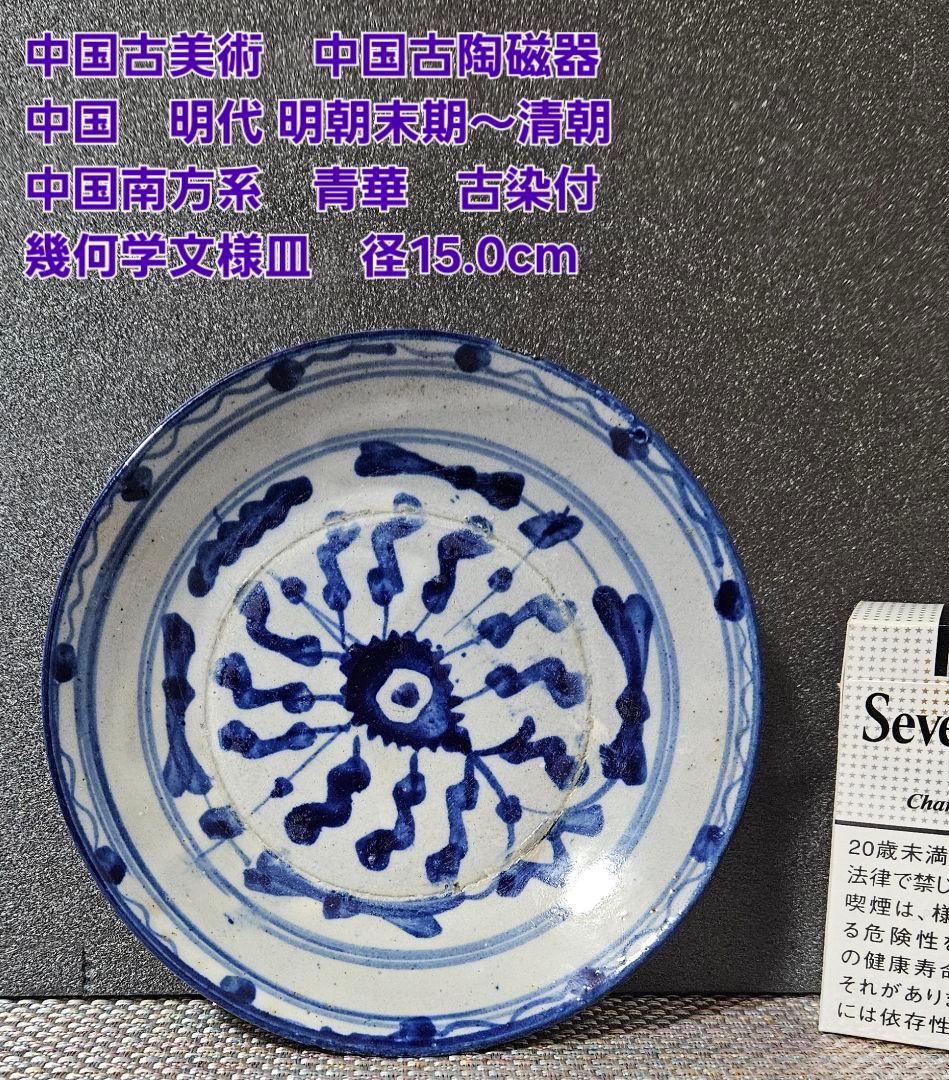 中国古陶磁器 明朝末～清朝 中国南方系 青華古染付 幾何学文径15.0cm皿