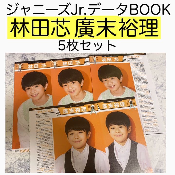 林田芯 廣末裕理 21年組 フレジュ Myojo ジャニーズJr.データBOOK