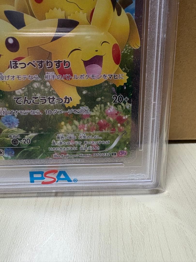 ほっぺすりすりピカチュウ PSA 10