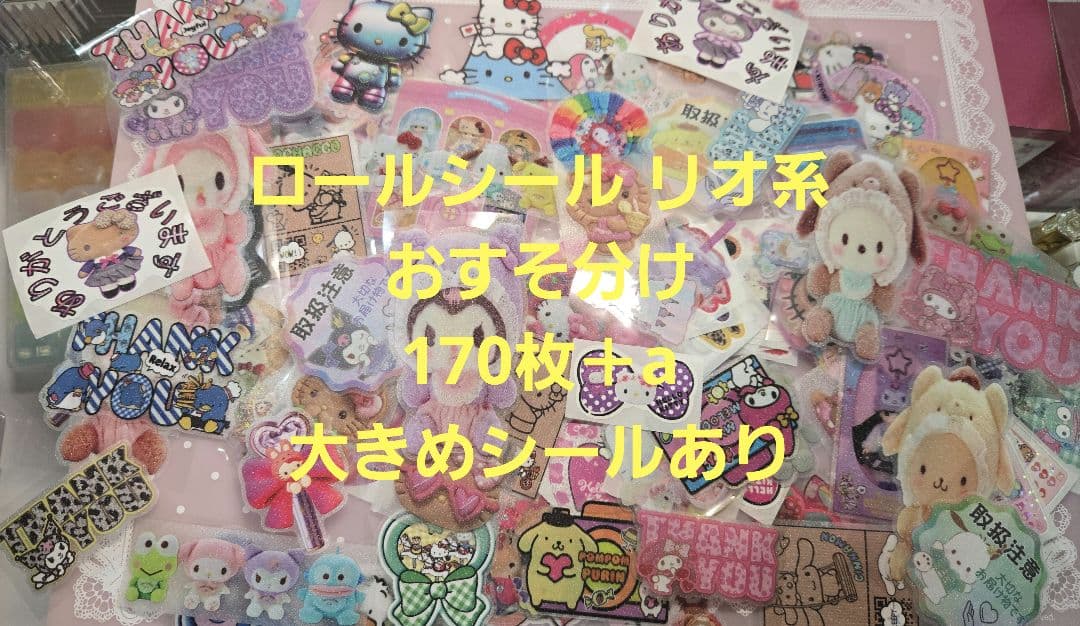 ロールシール 切り売り リオ系 おすそ分け160枚＋a 大きめあり - メルカリ
