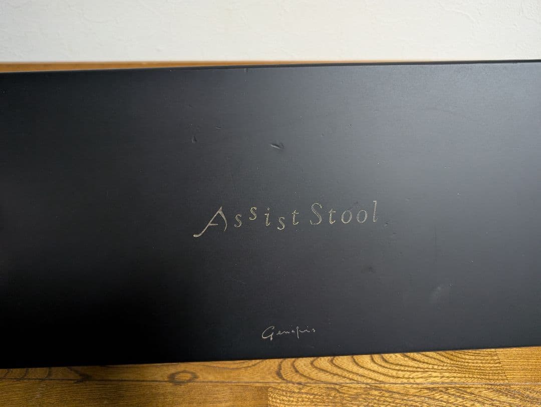 ジェネピス　アシストスツール
