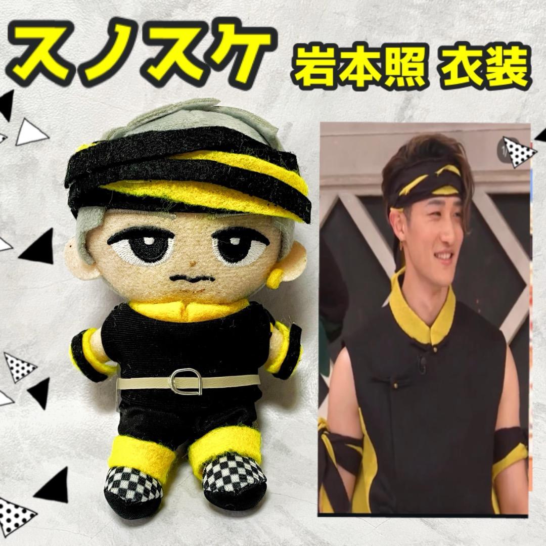 すのチル ぬい服 ポップアップ衣装 岩本照 オーダー作成◇すのチル