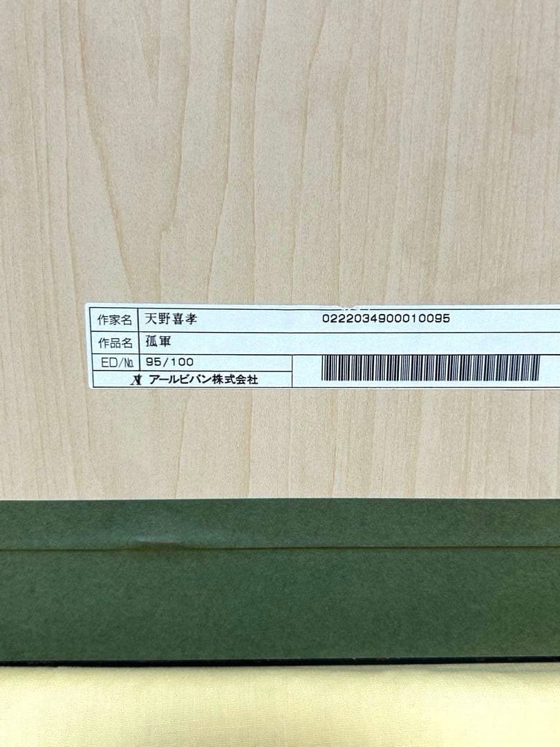 天野喜孝「孤軍」木版画 アールビバン 超レア グインサーガ 限定本人