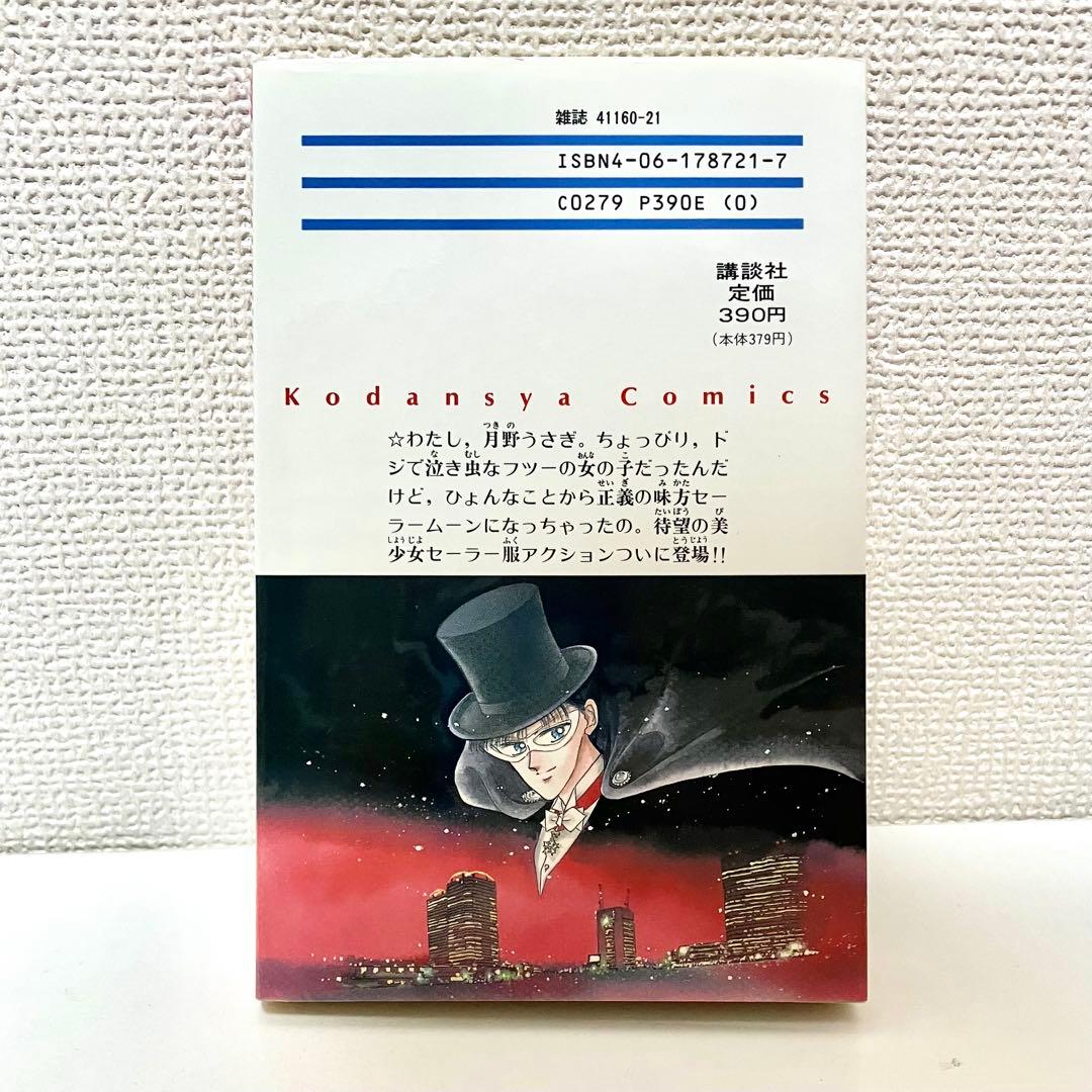 初版】【状態良し】美少女戦士セーラームーン ➀巻 武内直子 なかよし