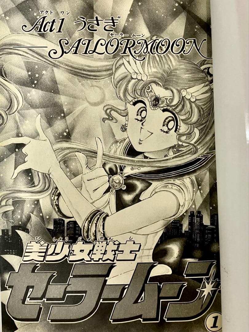 初版】【状態良し】美少女戦士セーラームーン ➀巻 武内直子 なかよし