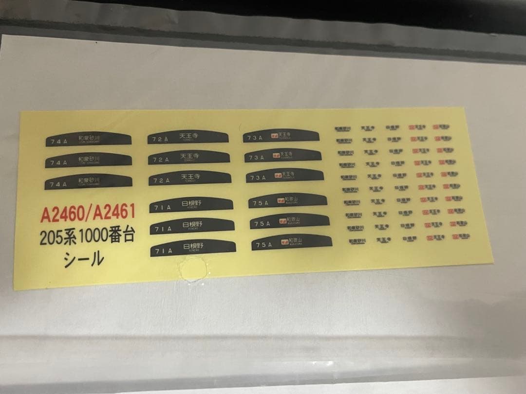 マイクロエース　A2460、2461 205系1000番台 登場時　阪和線