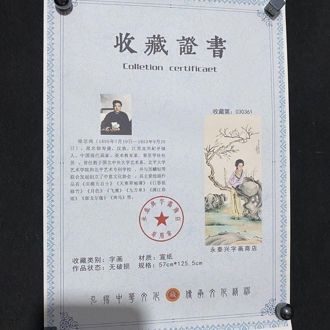 四尺 中堂 人物画 仕女図 徐悲鴻風 宣紙 表装済み 防伪証明書付