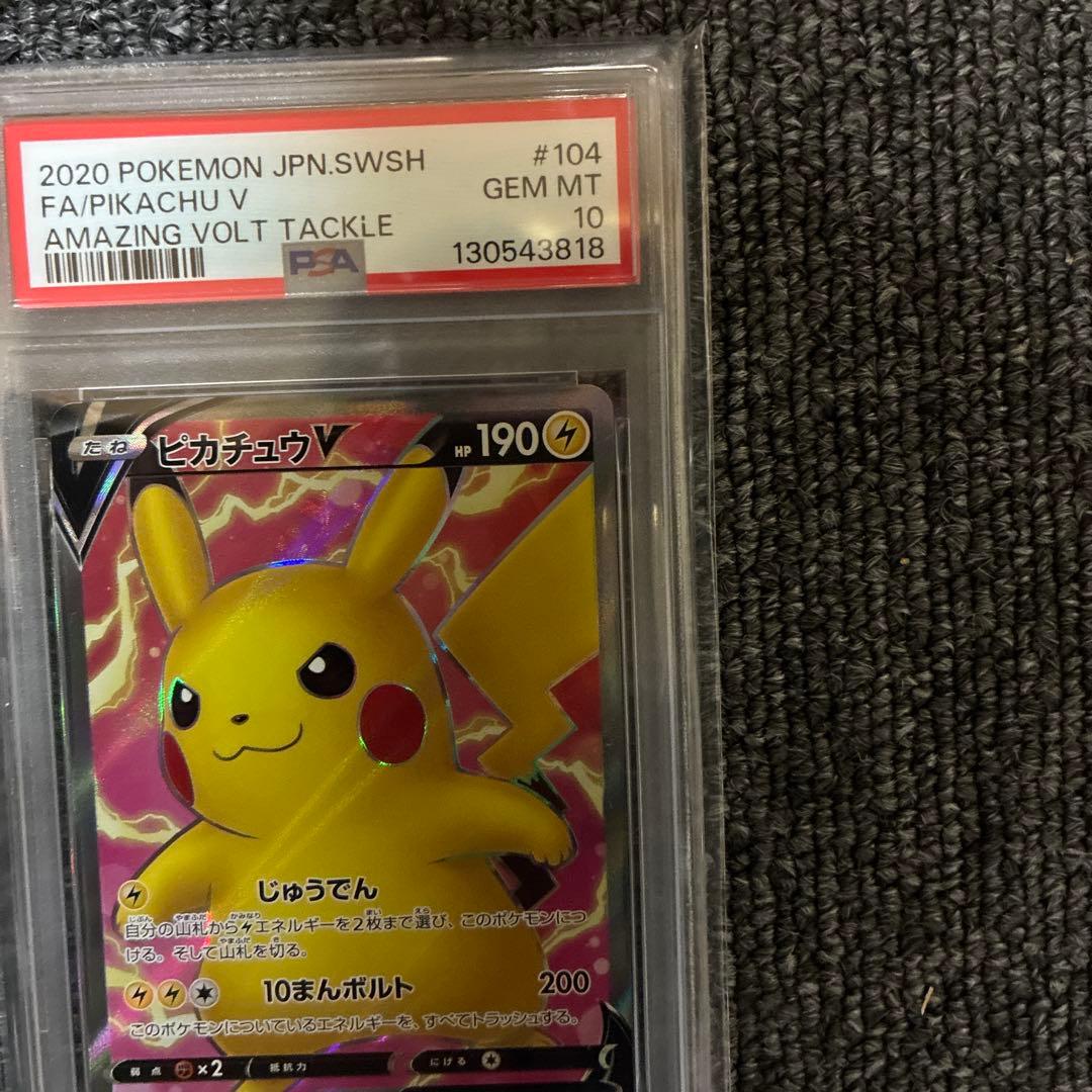 ピカチュウv PSA10