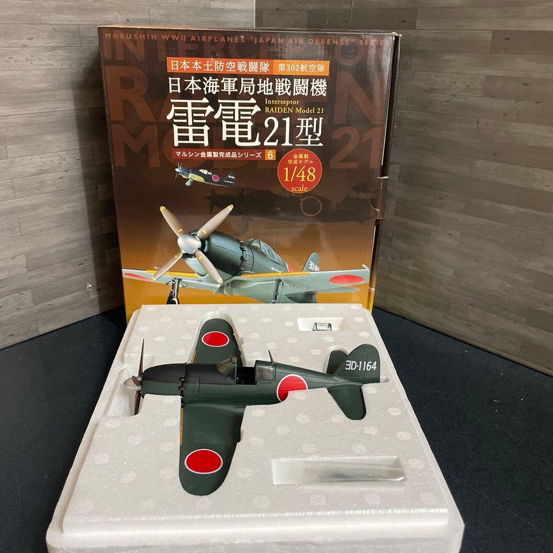 ダイキャスト 1/48 戦闘機 零戦 疾風 飛燕 雷電 紫電改 マルシン工業