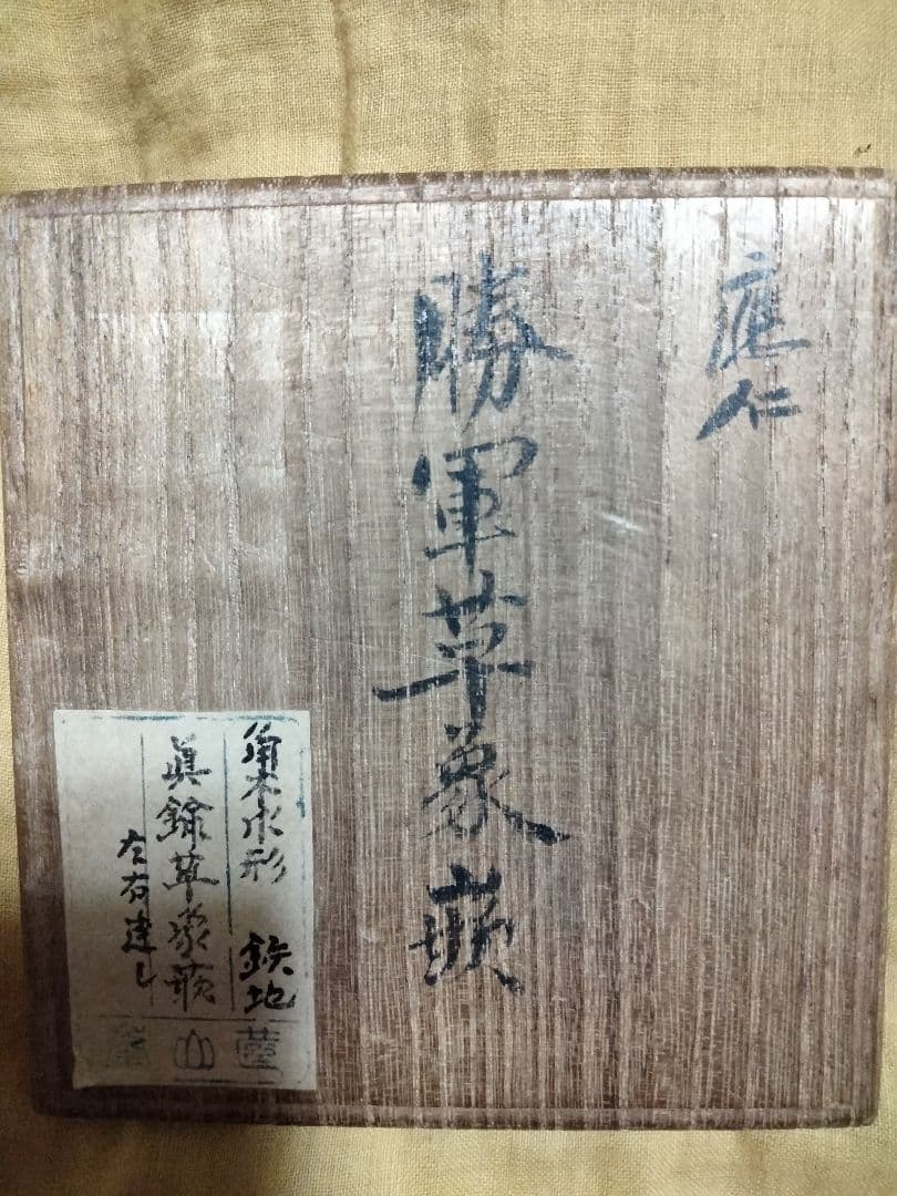 鉄鍔　鐔　(応仁　勝軍草象嵌隅切木瓜大透)　室町〜桃山時代　佐藤寒山先生識箱付き