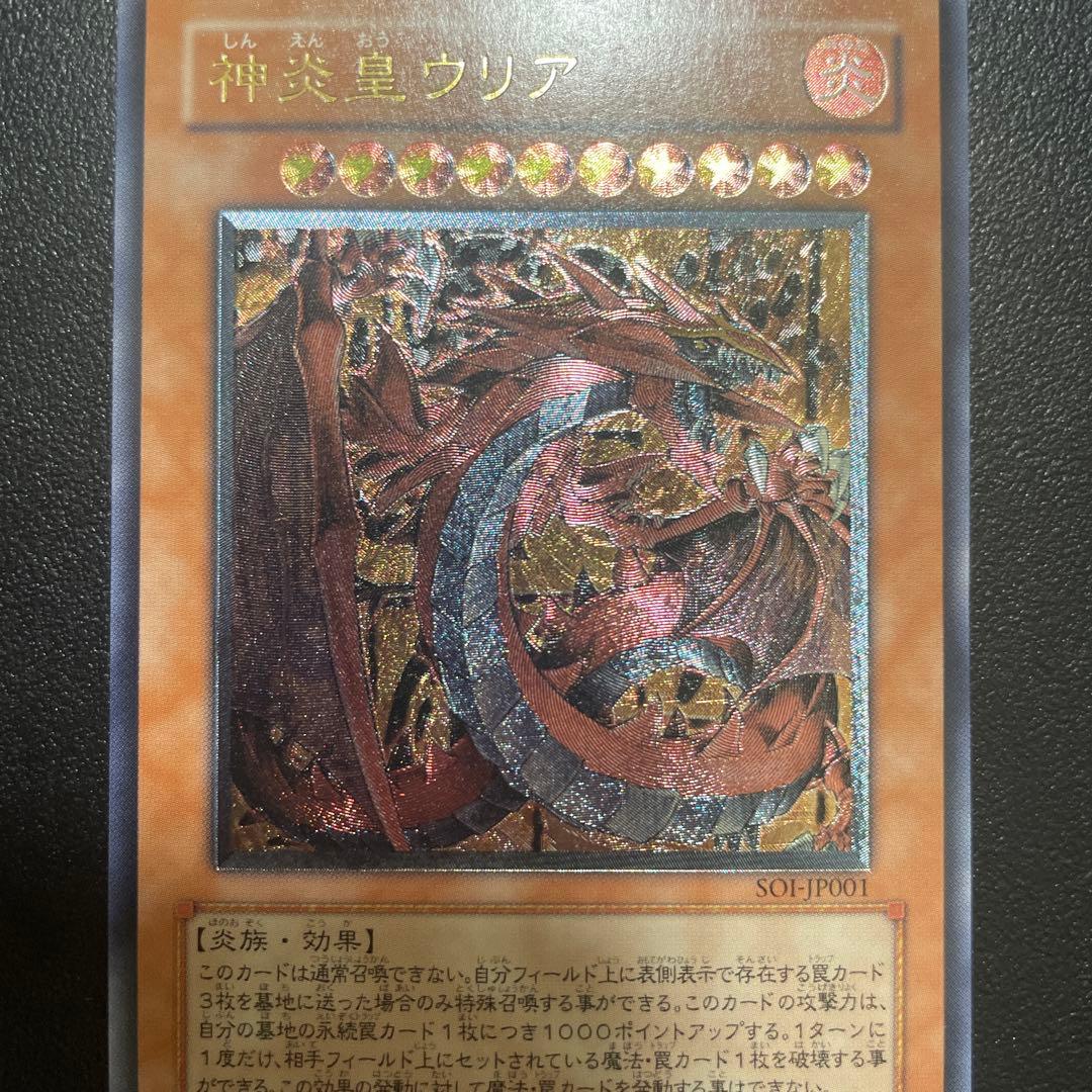 遊戯王 神炎皇ウリア レリーフ 美品