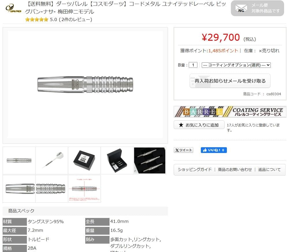 美品　激レア　定価29700　コスモダーツ　コードメタル　ユナイテッドレーベル