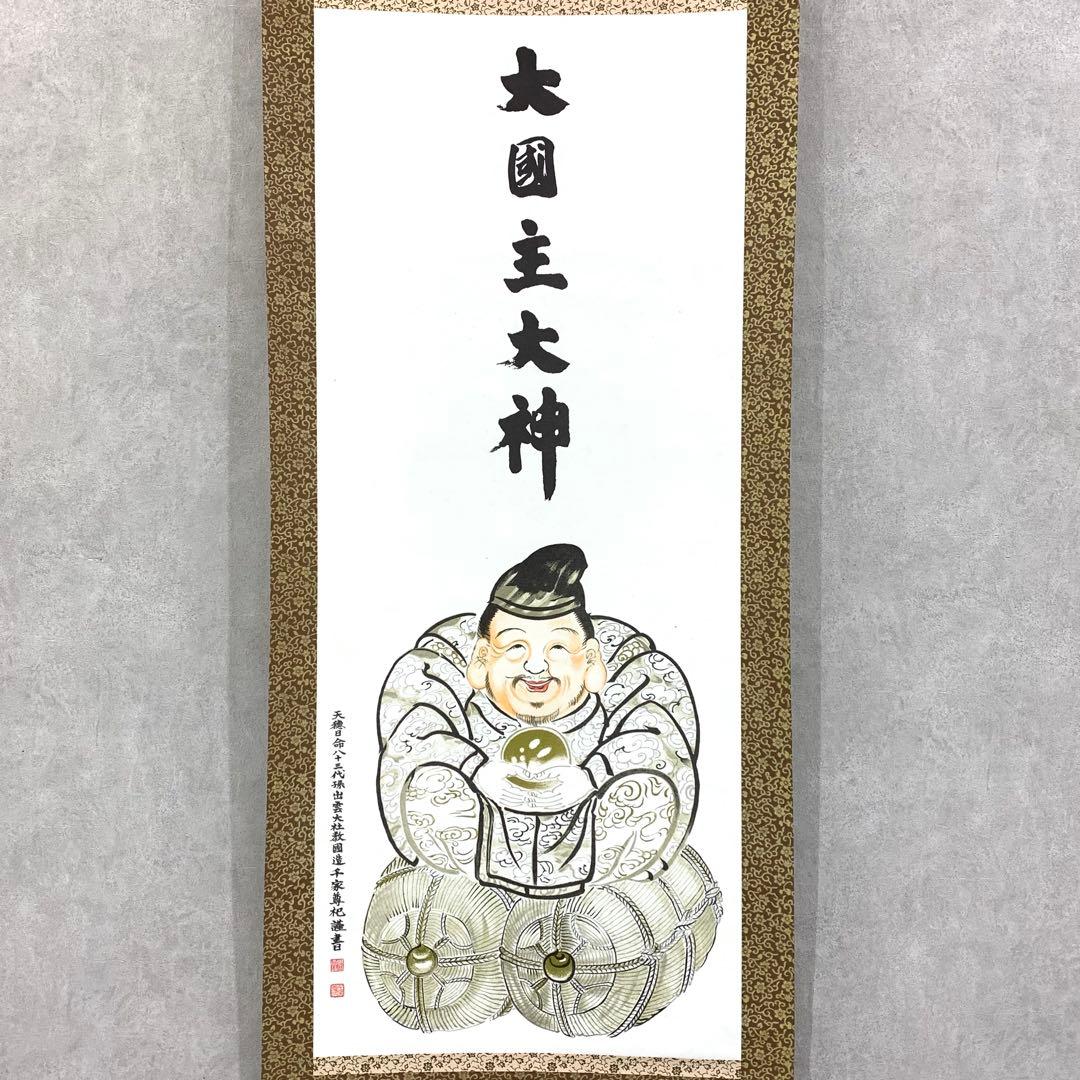 掛軸 大国主大神 出雲大社教 工芸 箱無し 千家尊杞 画賛 島根県 - メルカリ