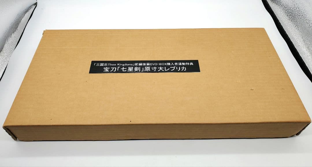 七星剣 原寸大レプリカ DVD-BOX 三国志 Three Kingdoms