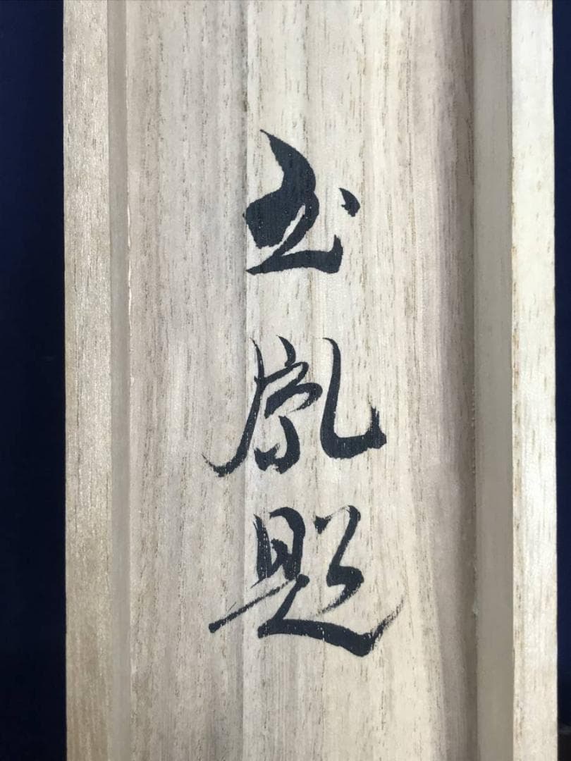 【真作】堀江玉鳳/猛虎図/トラ図/掛軸/名家伝来/AB-886