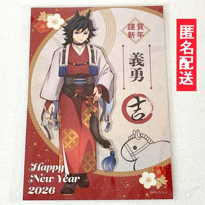 鬼滅の刃 干支2026 午年 ポスカ ポストカード 特典】冨岡義勇 - メルカリ