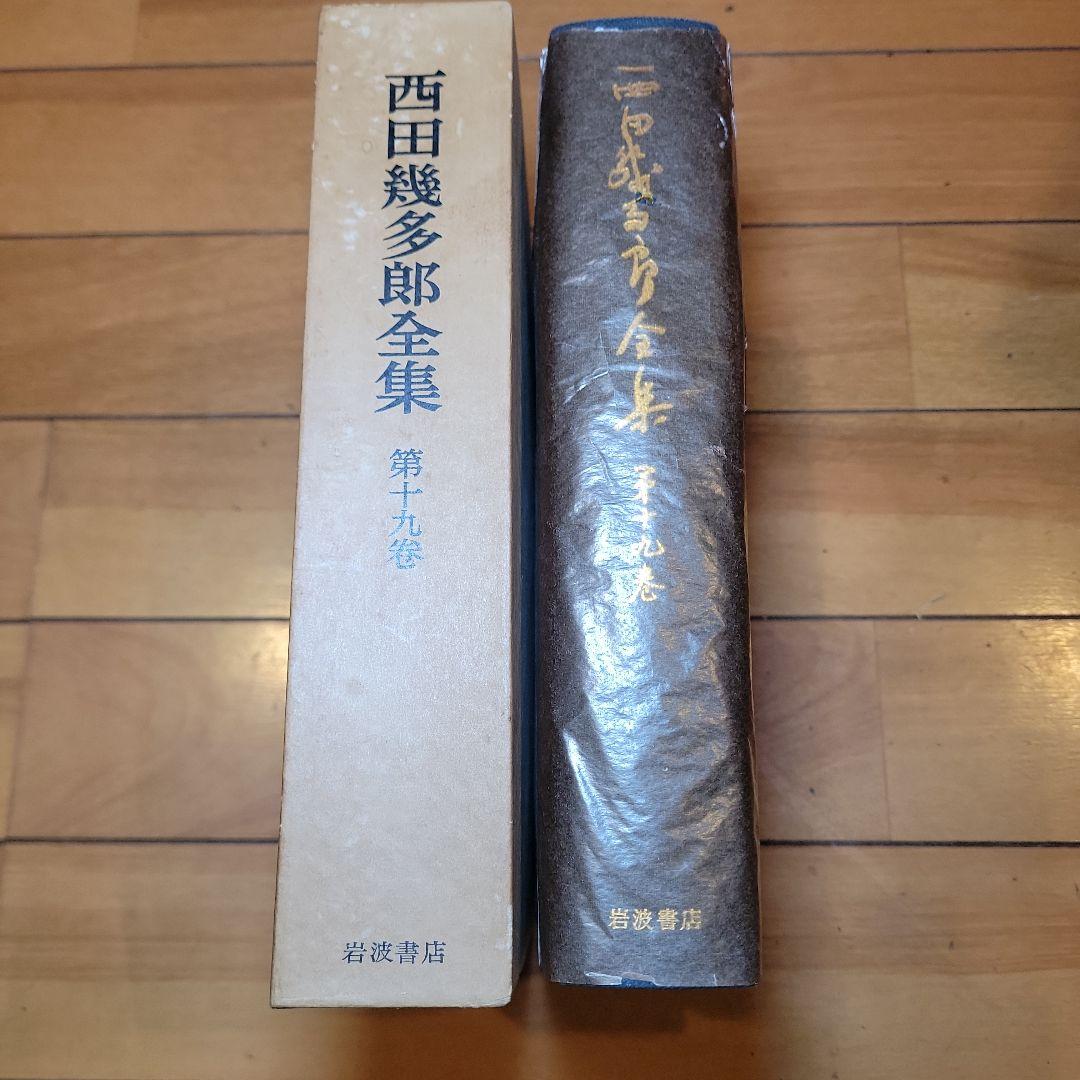 西田幾多郎全集 全巻セット全19巻揃セット 岩波書店/思想/哲学論文集/