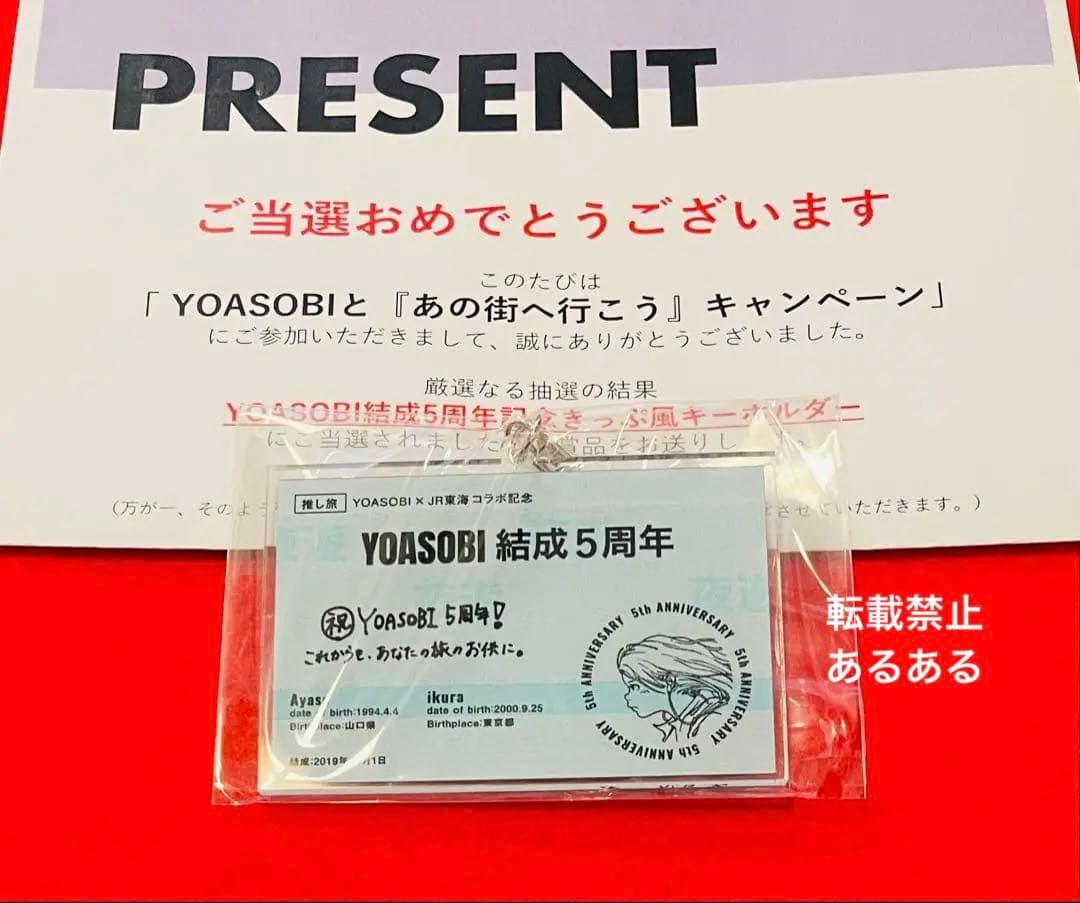 非売品限定300個】YOASOBI 結成5周年記念 きっぷ風キーホルダー - メルカリ