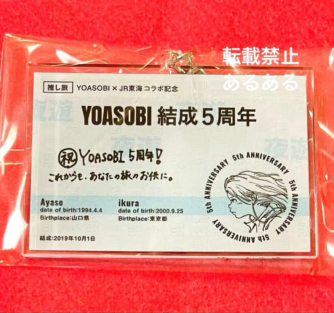 【非売品限定300個】YOASOBI 結成5周年記念 きっぷ風キーホルダー