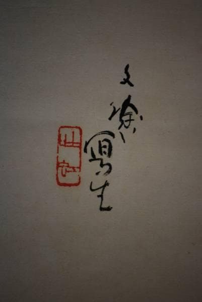 真作/林文塘/能図/布袋屋掛軸HC-155