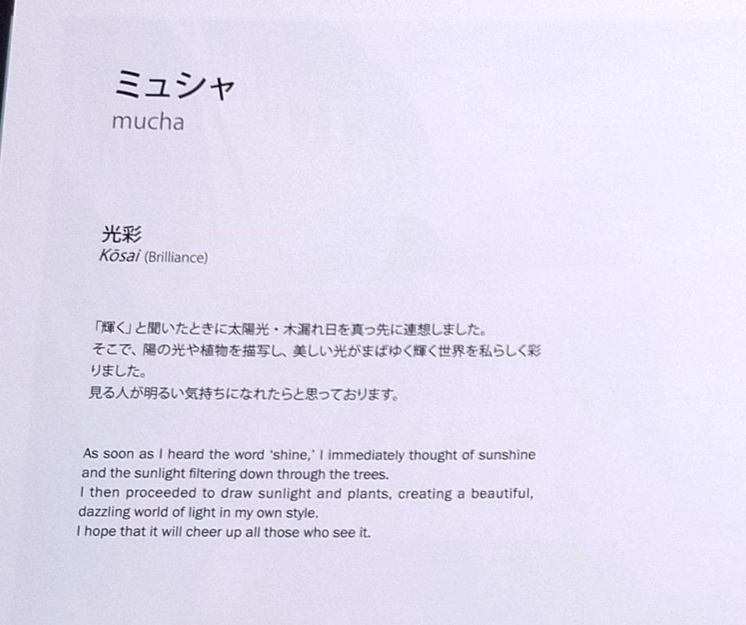 絵師100人展14　ミュシャ　光彩　複製原画【ノングレアガラス】