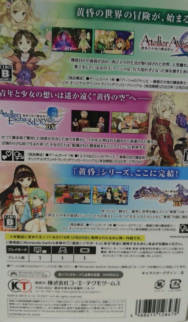 ニンテンドースイッチ　SWITCH　アトリエ〜黄昏の錬金術士 トリロジー〜DX