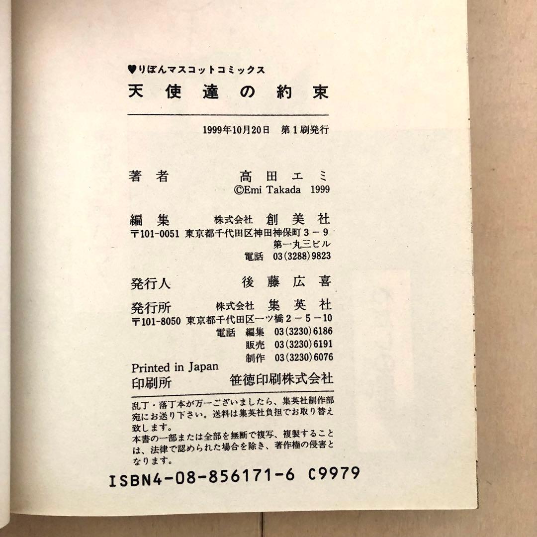 初版】天使達の約束 高田エミ