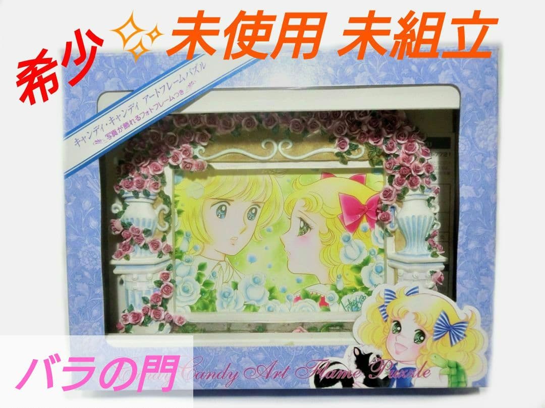 ☆希少 キャンディ キャンディ アートフレーム ジグソー パズル