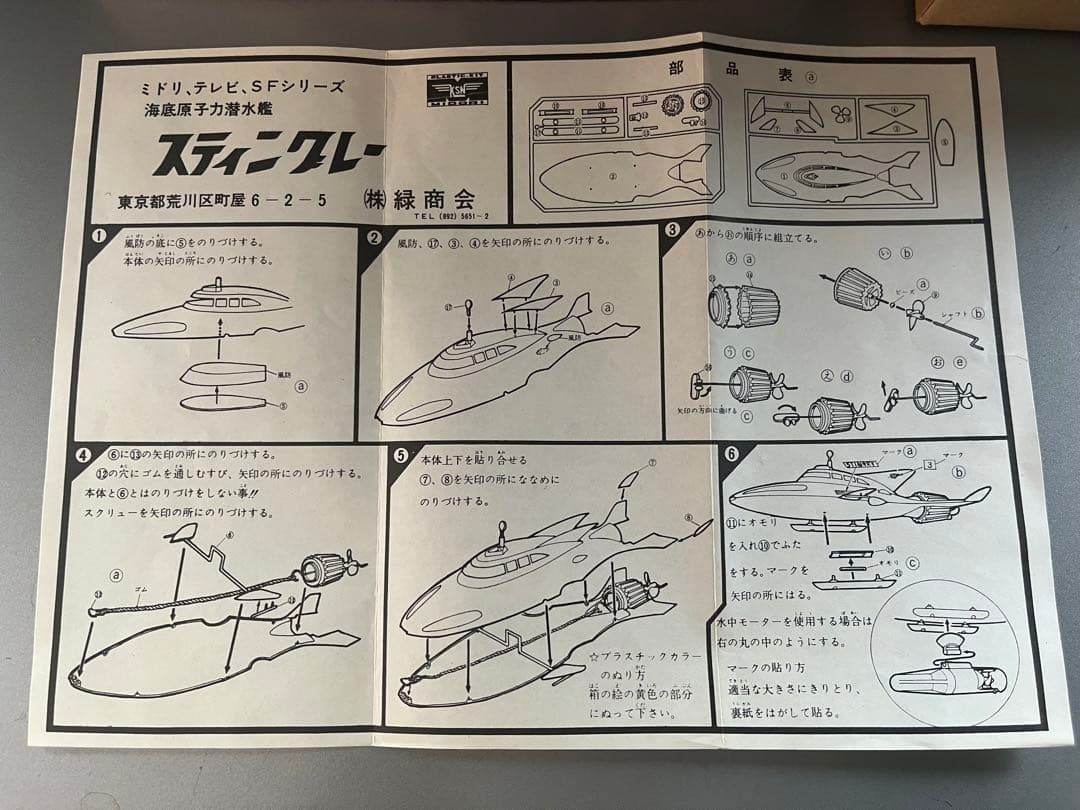 KNS ミドリ商会　海底原子力潜水艦　スティングレー　初版　ヴィンテージプラモ